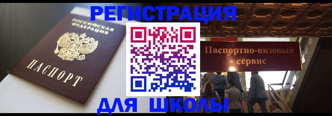 прописка для школы в Иркутской области